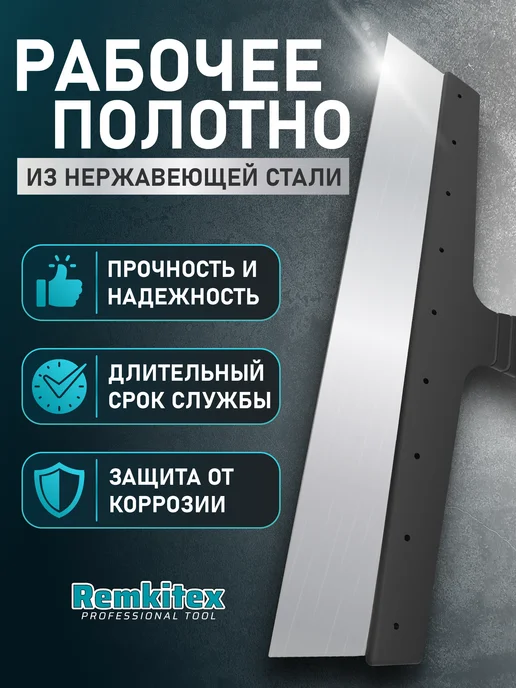 Remkitex Шпатель строительный фасадный 350 мм, вариант, фото 3