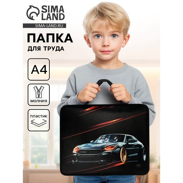 Папка с ручками Тачка