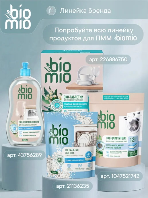 BioMio Эко соль для посудомоечных машин 1 кг, 2 шт, 1 кг, 2 шт, фото 2
