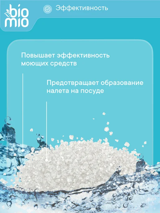 BioMio Эко соль для посудомоечных машин 1 кг, 2 шт, 1 кг, 2 шт, фото 5