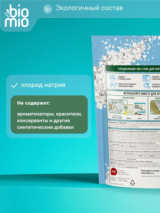 BioMio Эко соль для посудомоечных машин 1 кг, 2 шт, 1 кг, 2 шт, фото 6