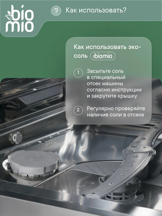 BioMio Эко соль для посудомоечных машин 1 кг, 2 шт, 1 кг, 2 шт, фото 7