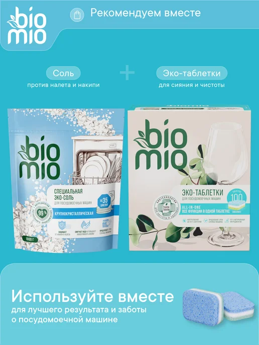 BioMio Эко соль для посудомоечных машин 1 кг, 2 шт, 1 кг, 2 шт, фото 8