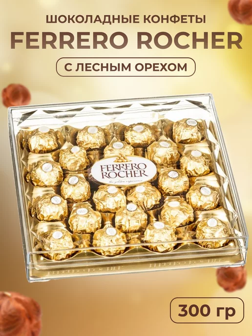 FERRERO ROCHER: купить товары бренда в интернет-магазине Wildberries в Беларуси