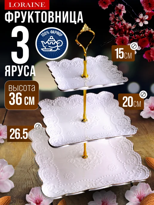 Фруктовница конфетница сервировочная 3 яруса - фото 10