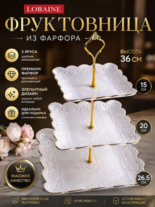 Фруктовница конфетница сервировочная 3 яруса - фото 11