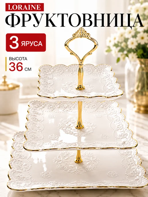 Фруктовница конфетница сервировочная 3 яруса - фото 12