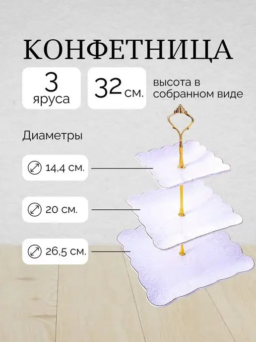 Фруктовница конфетница сервировочная 3 яруса - фото 7