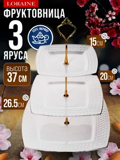 Фруктовница сервировочная 3 яруса