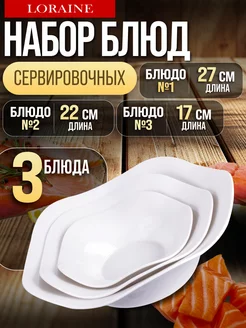Набор блюд сервировочных для подачи 3 шт