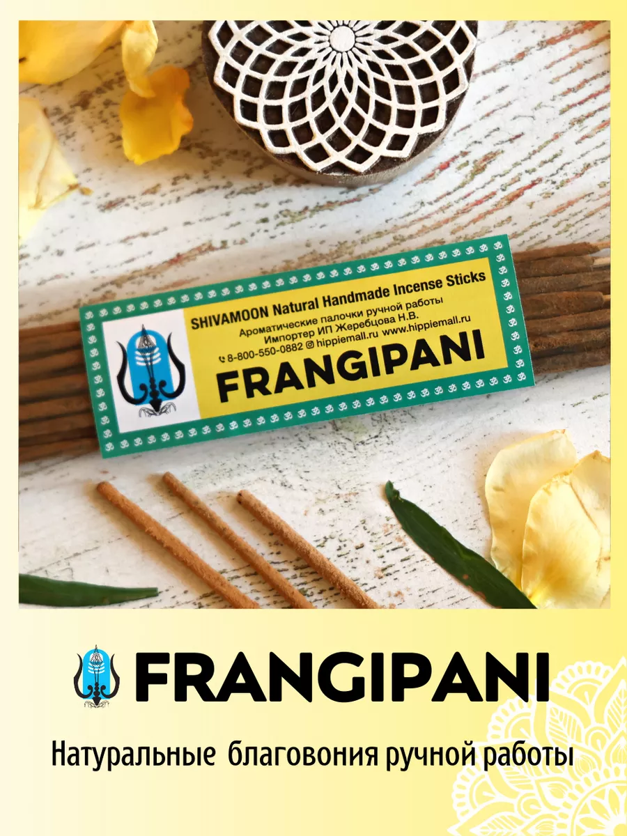 Благовония ароматические палочки аромапалочки FRANGIPANI