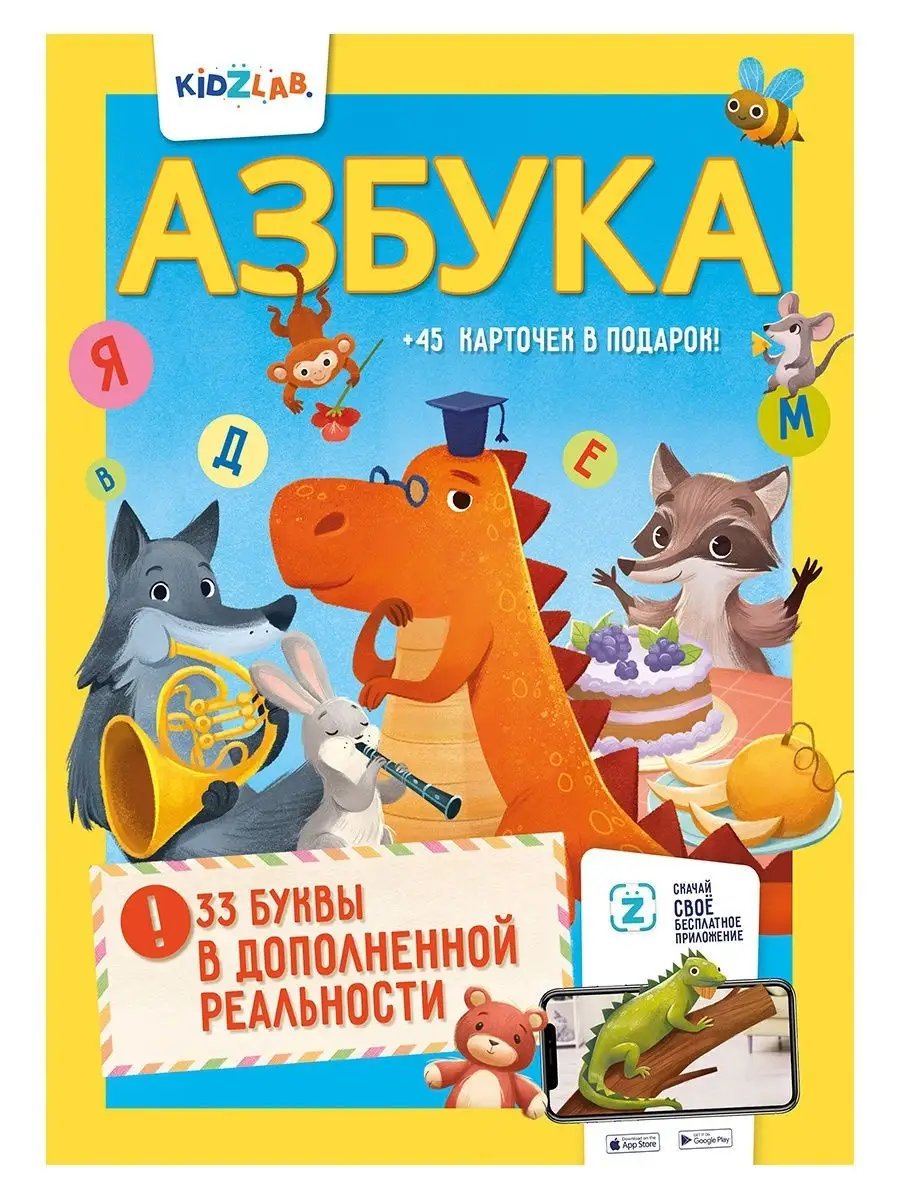 Азбука. 33 буквы в дополненной реальности
