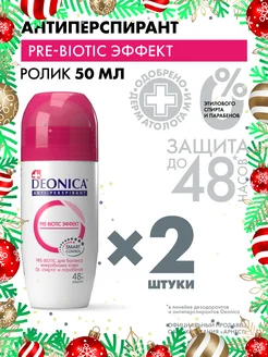 Дезодорант Pre-Biotic эффект шариковый - 2шт DEONICA 21140941 купить за 300 ₽ в интернет-магазине Wildberries