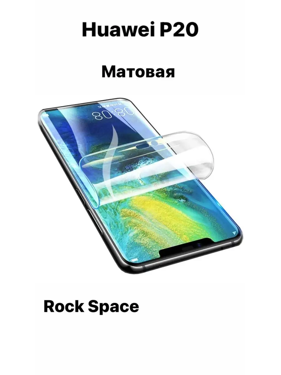 Huawei P20 матовая гидро пленка Rock Space rock space 21141444 купить в  интернет-магазине Wildberries