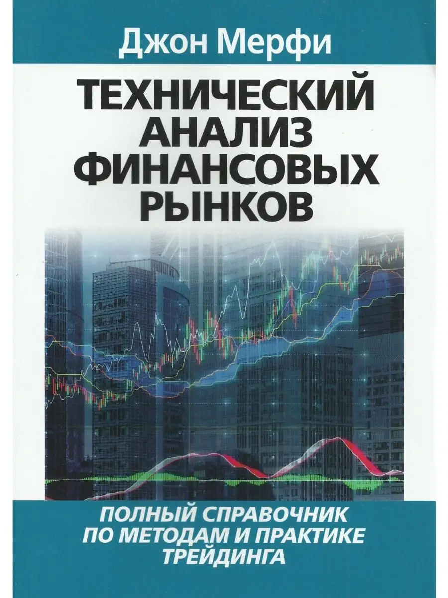 Технический анализ финансовых рынков Вильямс 21143089 купить за 1 565 ₽ в  интернет-магазине Wildberries