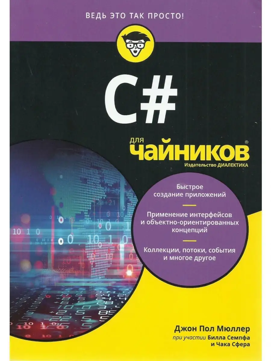 C# для чайников Диалектика 21143105 купить за 1 563 ₽ в интернет-магазине  Wildberries