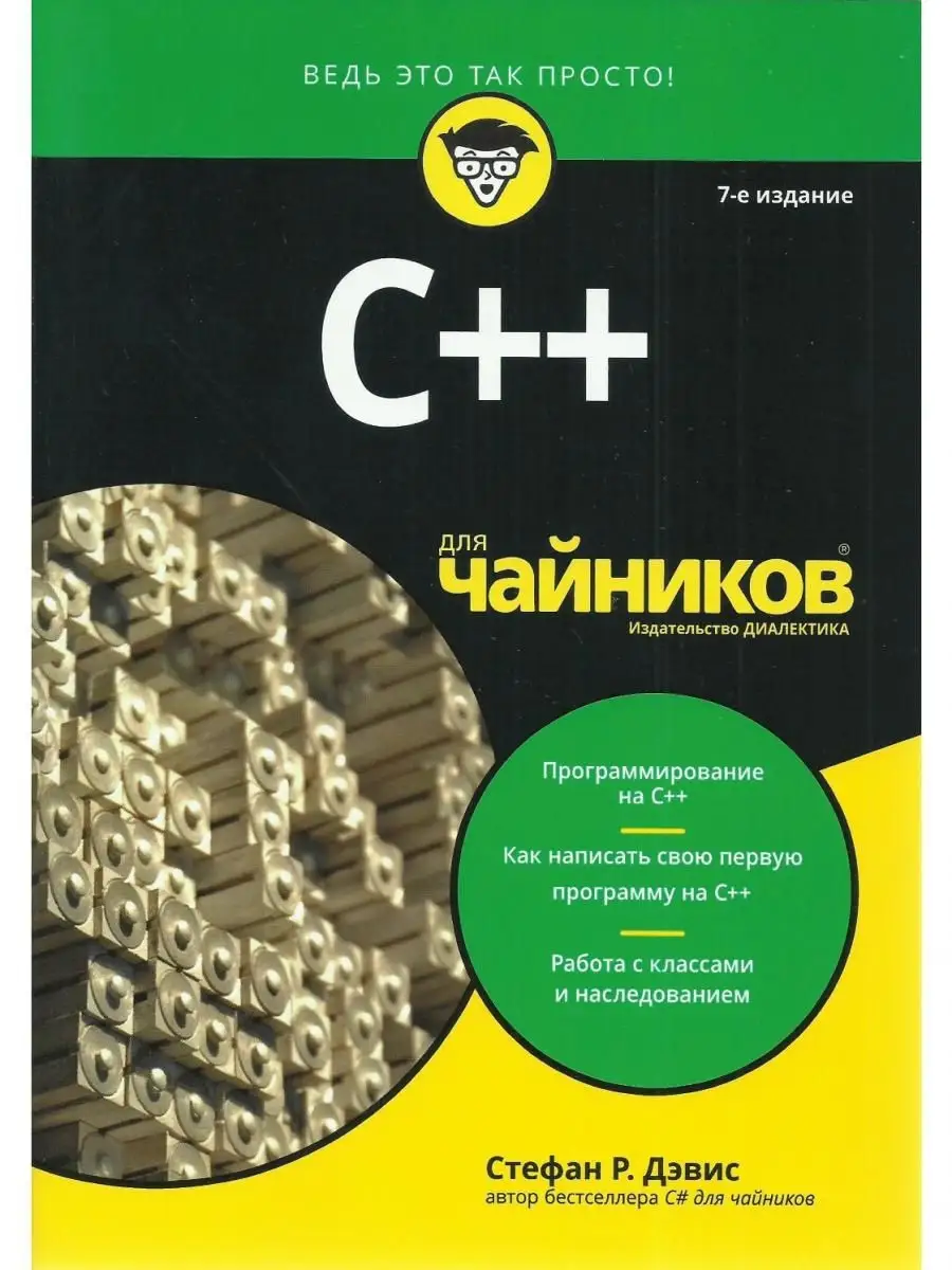 C++ для чайников. 7-е изд. Диалектика 21143109 купить за 1 154 ₽ в  интернет-магазине Wildberries