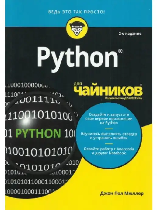 Диалектика Python для чайников. 2-е изд