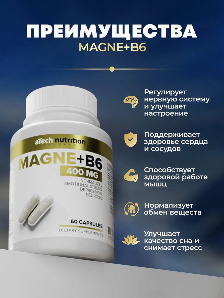 Магний в6 400 мг витамины бад антистресс aTech nutrition 21146788 купить за  328 ₽ в интернет-магазине Wildberries