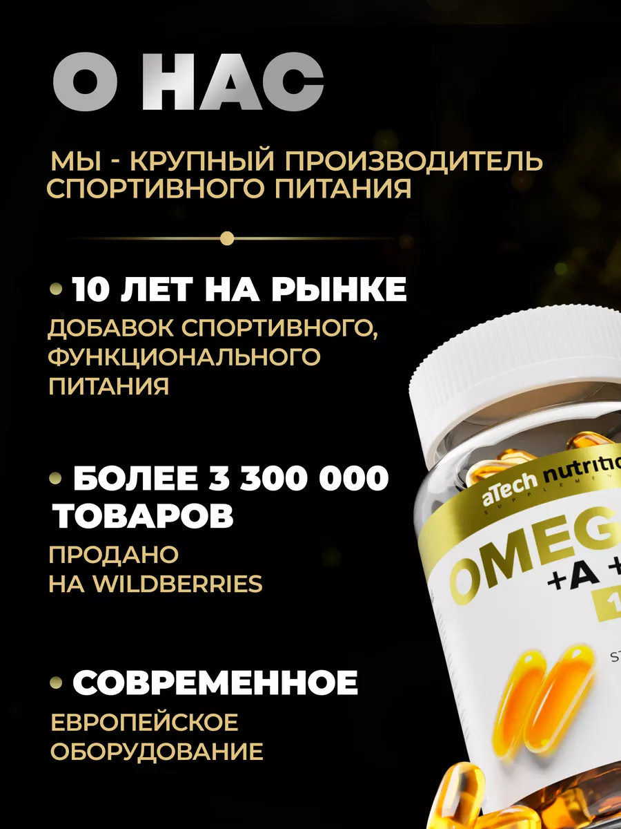 Омега 3 + Д3, Е и А Рыбный жир в капсулах aTech nutrition 21146790 купить  за 458 ₽ в интернет-магазине Wildberries