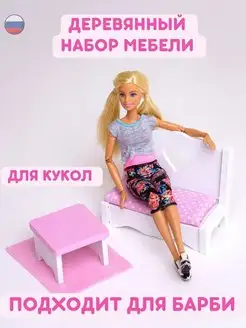 DreamToys мебель для кукол в интернет-магазине Wildberries