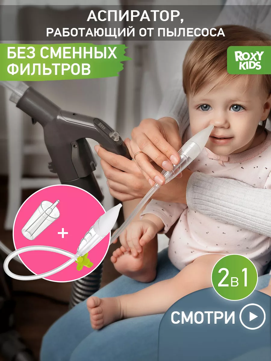 Аспиратор назальный для новорожденных с насадкой на пылесос ROXY-KIDS  21147058 купить за 715 ₽ в интернет-магазине Wildberries