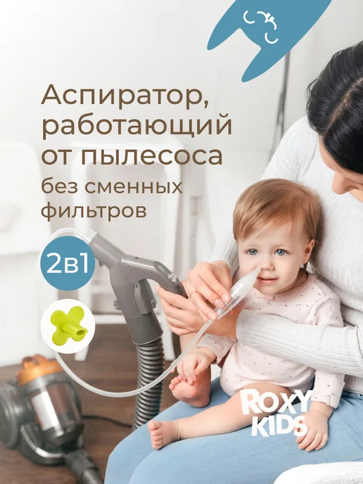 ROXY-KIDS Аспиратор для новорожденных назальный соплеотсос на пылесос, вариант