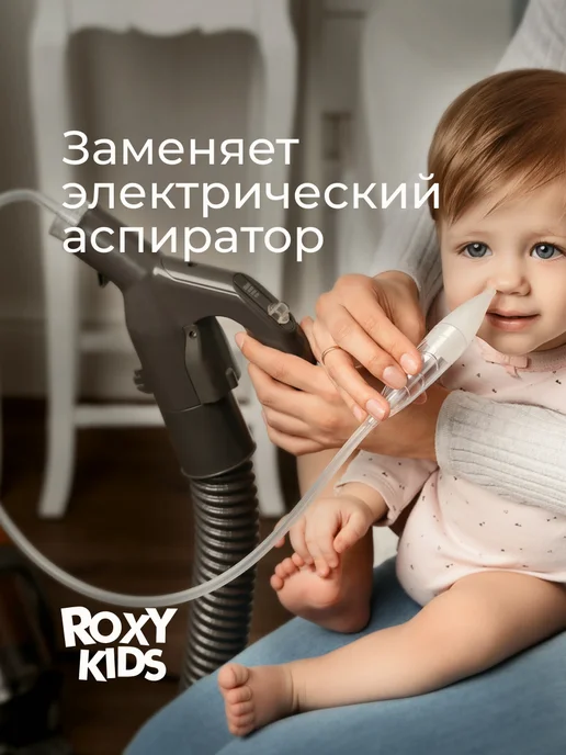 ROXY-KIDS Аспиратор для новорожденных назальный соплеотсос на пылесос, вариант, фото 2