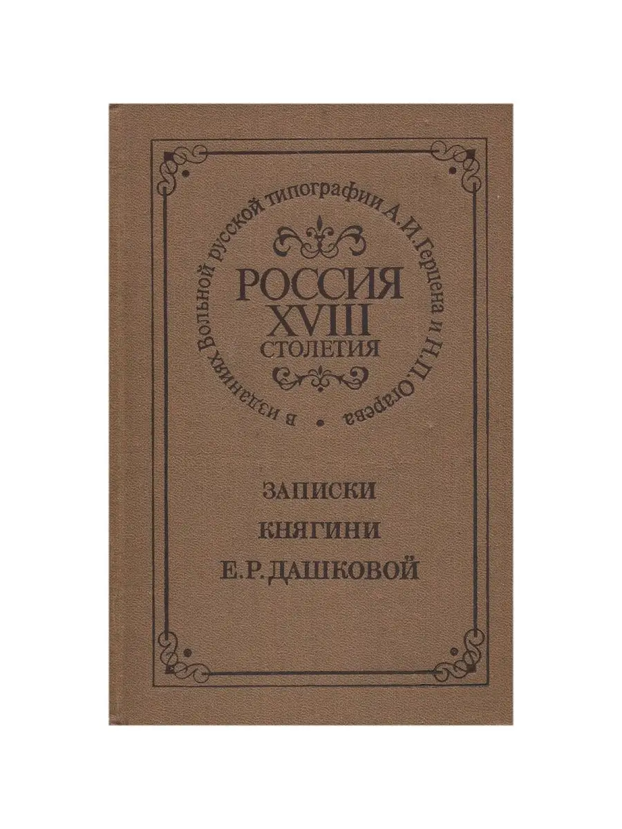 Россия XVIII столетия. Записки княгини Е. Р. Дашковой
