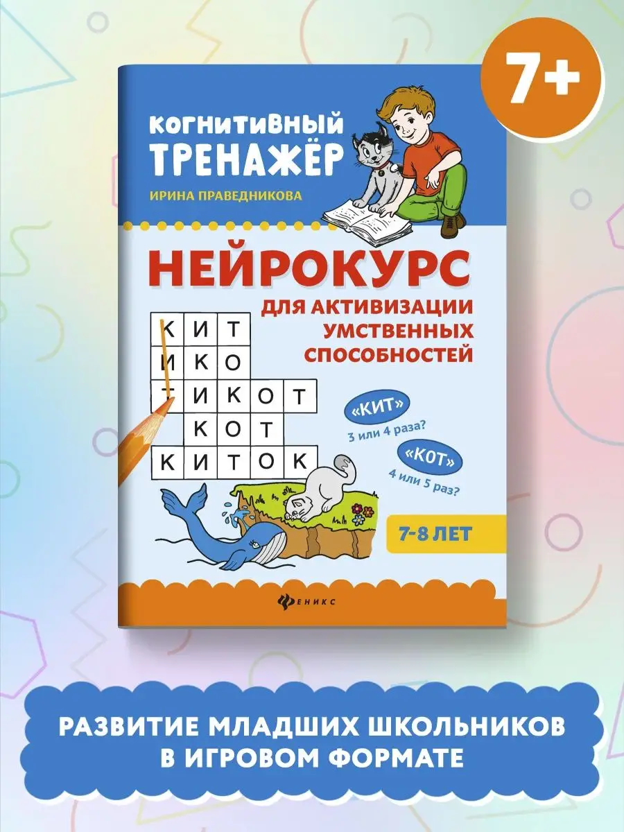 Нейрокурс для активации умственных способностей: 7 - 8 лет Издательство  Феникс 21148858 купить за 231 ₽ в интернет-магазине Wildberries