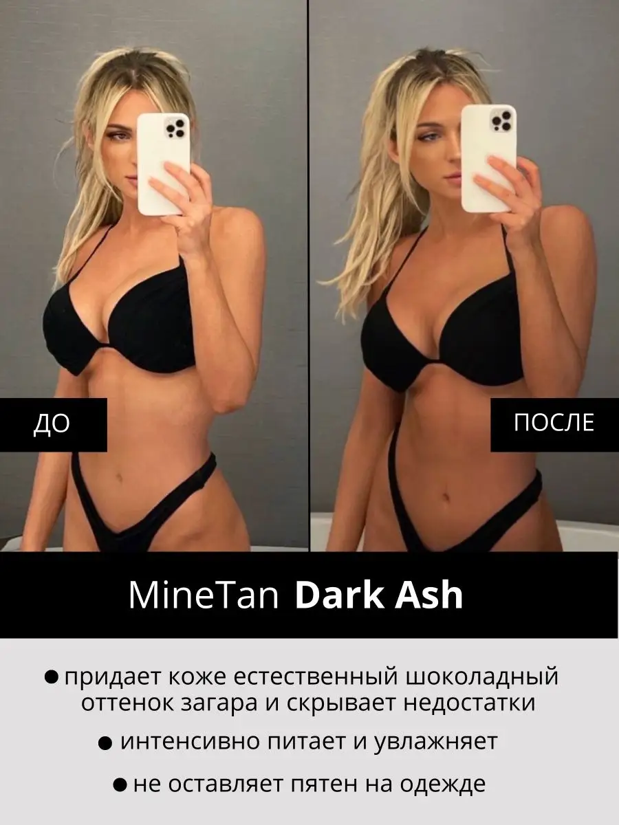 Увлажняющий автозагар бронзатор для лица и тела Dark Ash MineTan 21150053  купить в интернет-магазине Wildberries