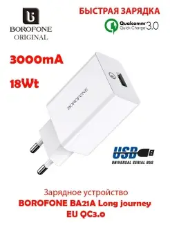Borofone Зарядное устройство Блок питания Быстрая зарядка 3А 18W