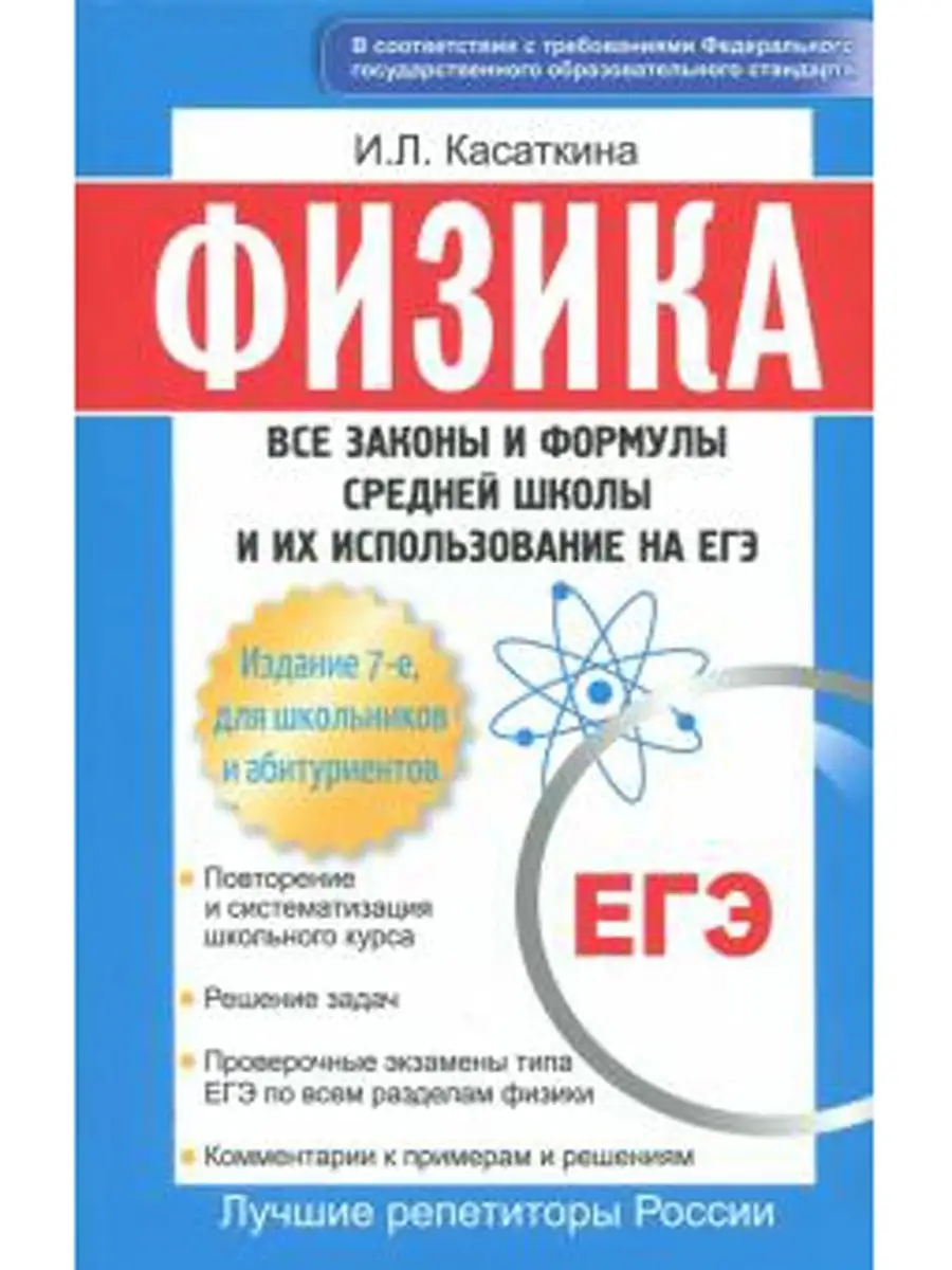 Физика ЕГЭ законы и формулы Омега-Л 21151582 купить за 280 ₽ в  интернет-магазине Wildberries