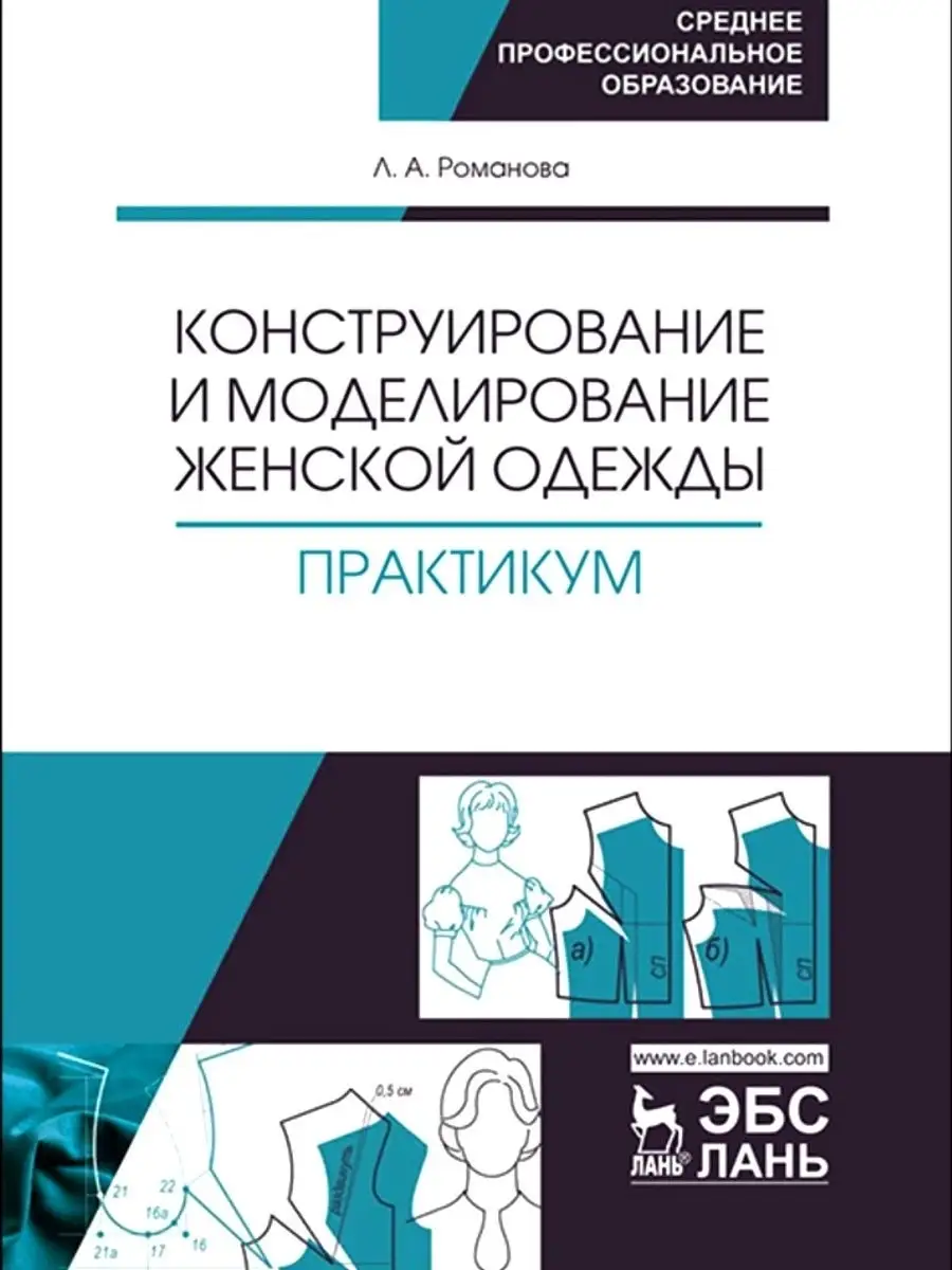 Конструирование и моделирование женской одежды. Практикум. Издательство  Лань 21153780 купить за 3 163 ₽ в интернет-магазине Wildberries