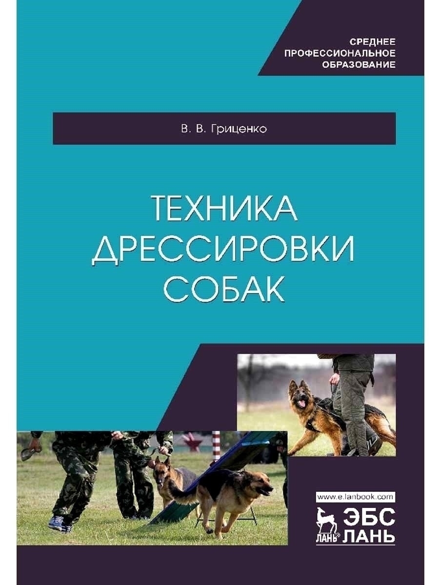 Техника дрессировки собак. Гриценко В Издательство Лань 21154377 купить за  1 529 ₽ в интернет-магазине Wildberries