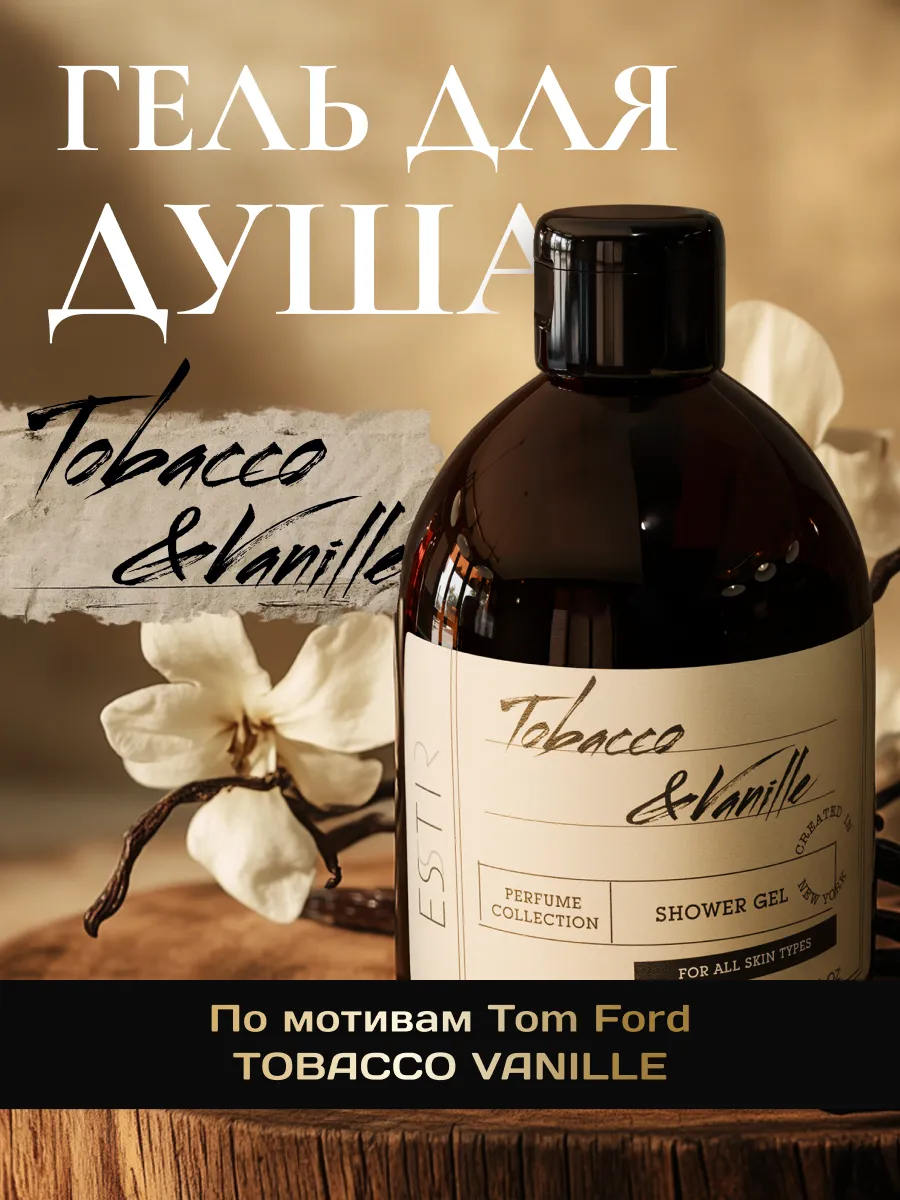 Гель для душа табак и...