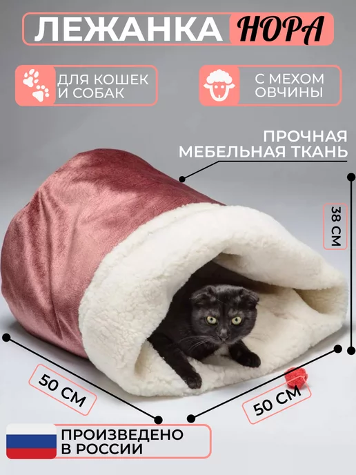 ПЯТНИЦА Домик лежанка для кошек и собак Нора с овчиной 50 см нора, розовый