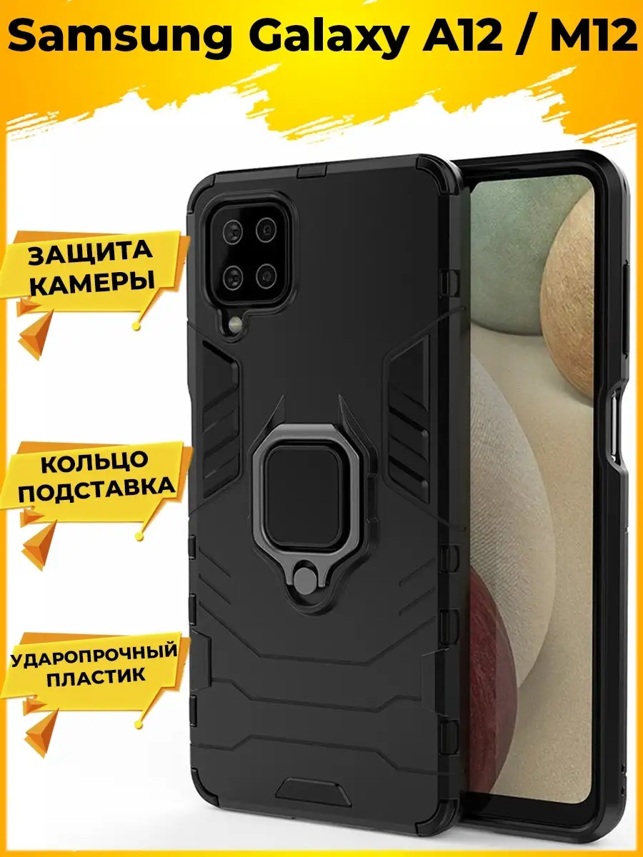 Ring Противоударный чехол на Samsung Galaxy A12 / M12 Samsung 21164496  купить за 375 ₽ в интернет-магазине Wildberries