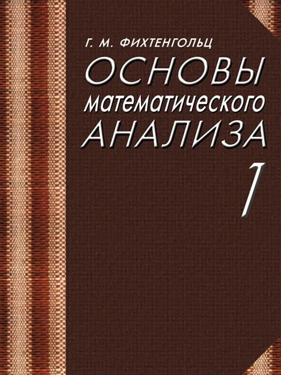 Основы математического анализа. Том 1. , Фихтенгольц Г. Издательство Лань  21165977 купить за 2 231 ₽ в интернет-магазине Wildberries