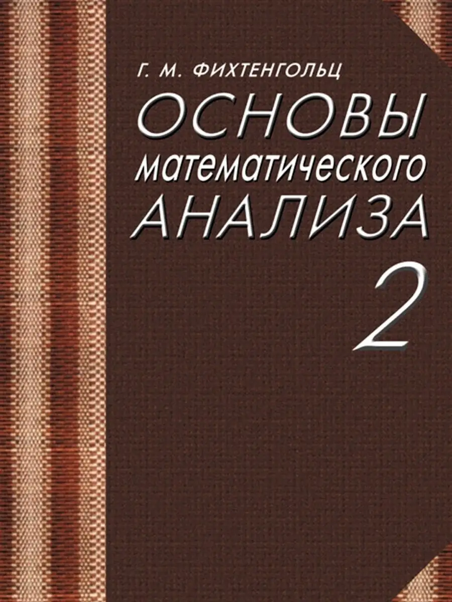 Основы математического анализа. Том 2. Фихтенгольц Издательство Лань  21168522 купить в интернет-магазине Wildberries