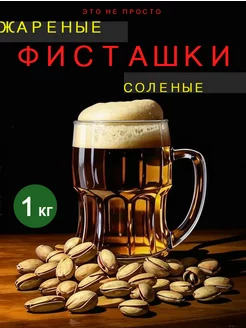 Фисташки жареные соленые 1 кг/1000 г Зеленый лист_А 21174744 купить за 1 098 ₽ в интернет-магазине Wildberries