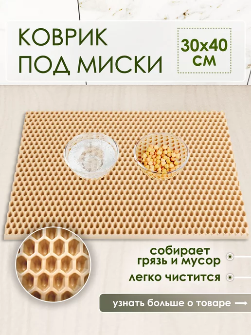 PetMat Коврик под миску кошки и собаки эва 30х40 см