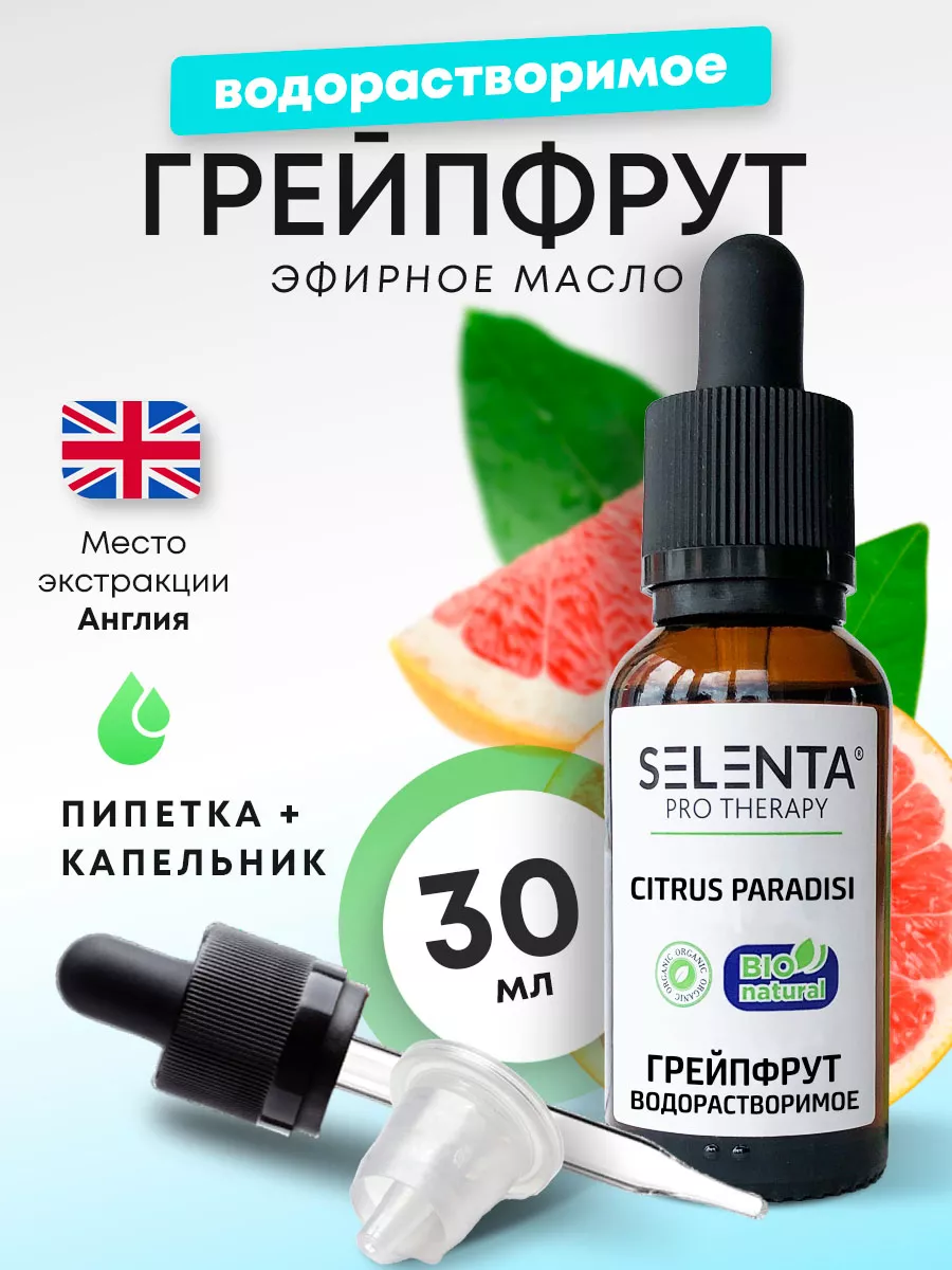 Эфирное масло Грейпфрута Водорастворимое Selenta 21176779 купить за 550 ₽ в  интернет-магазине Wildberries