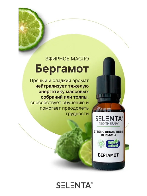 Selenta Эфирное масло Бергамота 100% 30мл, 30 мл, фото 3