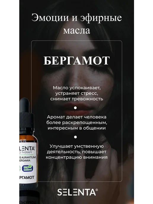 Selenta Эфирное масло Бергамота 100% 30мл, 30 мл, фото 4