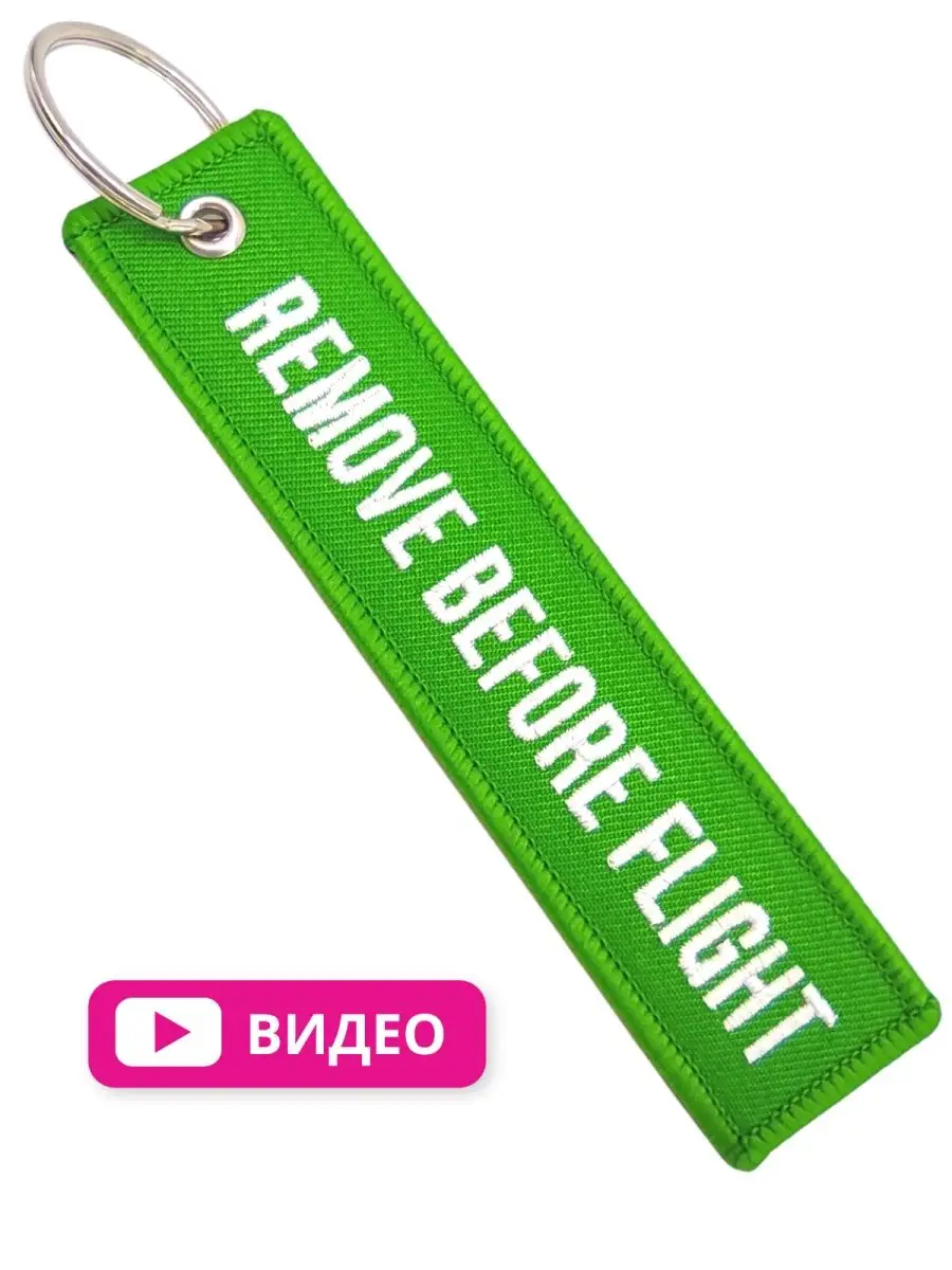 Брелок тканевый Remove before flight Ремувка 21180737 купить в  интернет-магазине Wildberries