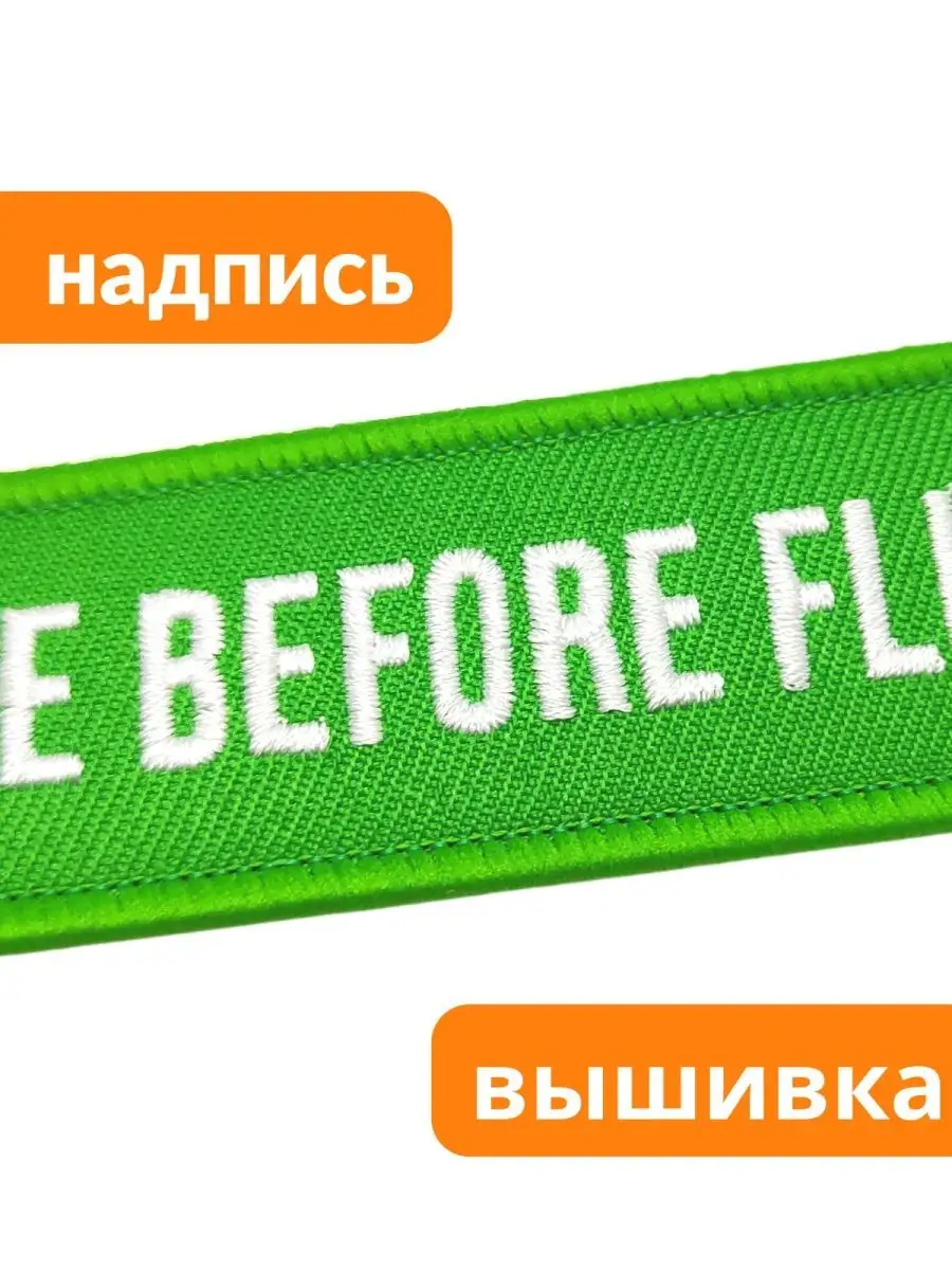 Брелок тканевый Remove before flight Ремувка 21180737 купить в  интернет-магазине Wildberries