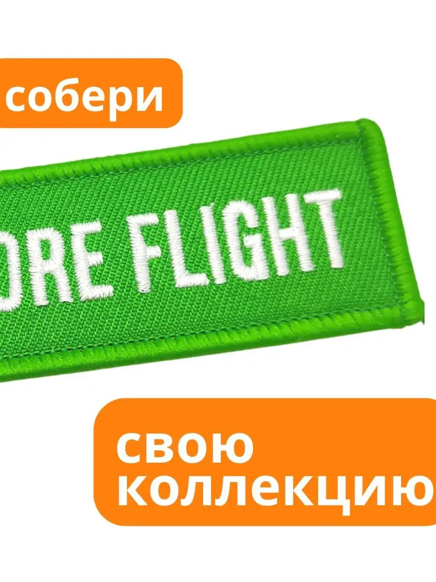 Брелок тканевый Remove before flight Ремувка 21180737 купить в  интернет-магазине Wildberries