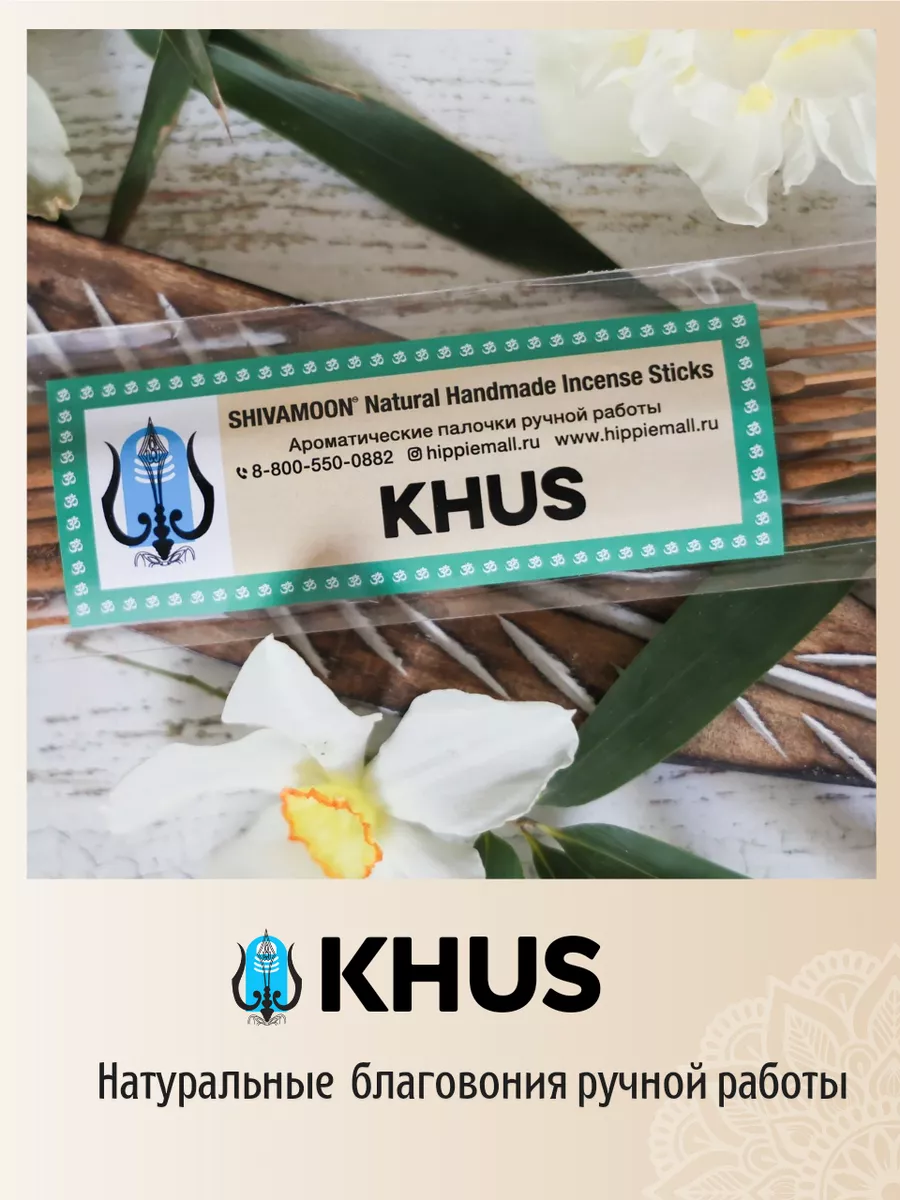 Благовония палочки арома индийские для дома KHUS Ветивер