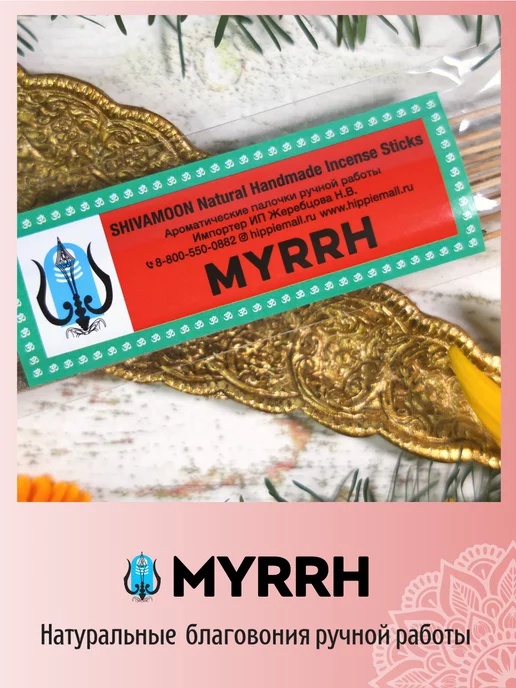 RAMAKRISHNA Ароматические палочки благовония очищающие MYRRH Мирра, вариант